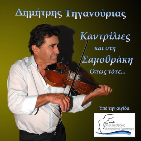Dimitris Tiganourias (Greek Traditional Music from Samothrace)