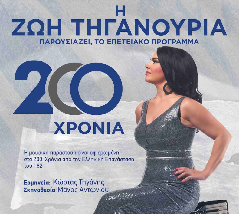 Zoe Tiganouria presents “200 Years” – guest: Babis Tsertos