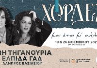 Zoe Tiganouria – Elpida Gad – Lambros Vasiliou @ Chordes Music Stage