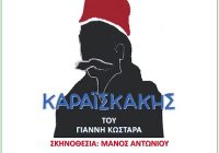 Karaiskakis: the misunderstood hero (Music by Zoe Tiganouria & Stelios Generalis)