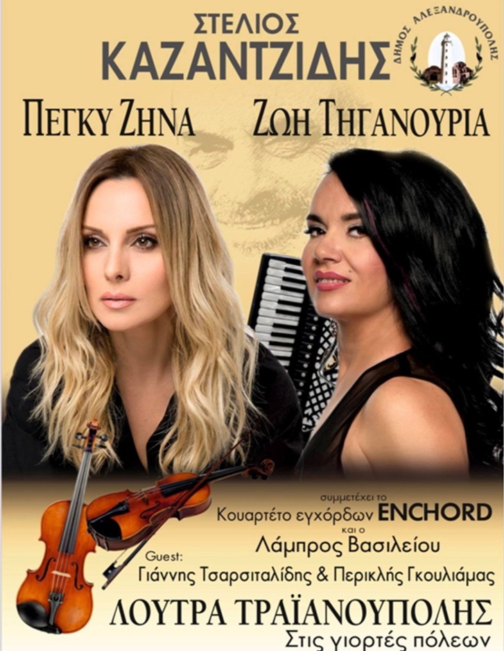 Zoe Tiganouria & Peggy Zina with the “Enchord” String Quartet plays Kazantzidis in Alexandroupolis