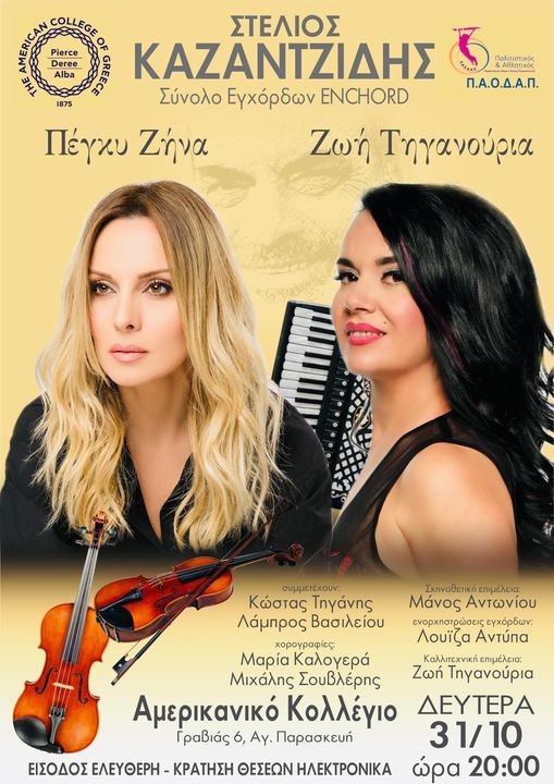 Zoe Tiganouria & Peggy Zina with the “Enchord” String Quartet plays Kazantzidis